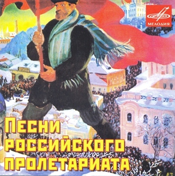 "Песни российского пролетариата" 1998 год