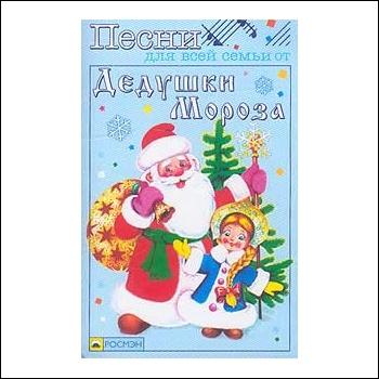 "Песни Дедушки Мороза" 2003 год