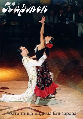 Театра танца Вадима Елизарова "Кармен" 2005 год