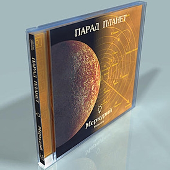 Андрей Климковский "Парад планет - Меркурий" 2003 год
