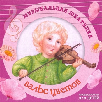 В.В. Николаеня "Музыкальная шкатулка - Вальс цветов" 2006 год