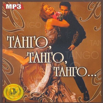 "Танго, танго, танго..."