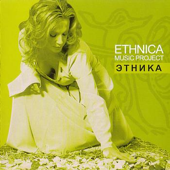Ethnica Music Project "Этника" 2002 год