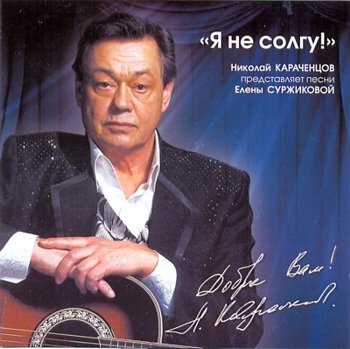 Николай Караченцов "Я не солгу!" 2008 год