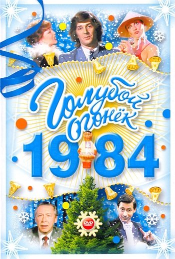 "Голубой огонёк 1984"