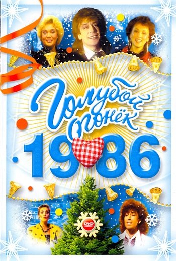 "Голубой огонёк 1986"