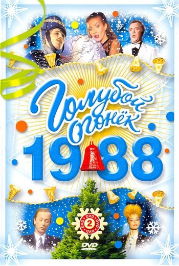 "Голубой огонёк 1988"