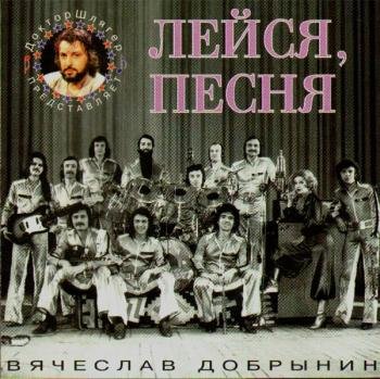 Лейся, песня "Песни Вячеслава Добрынина" 1996 год