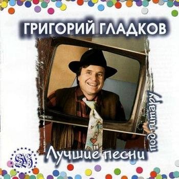 Григорий Гладков "Лучшие песни" 2001 год