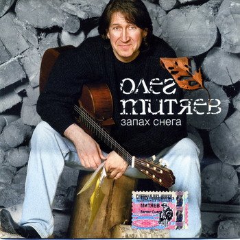 Олег Митяев "Запах снега" 2005 год