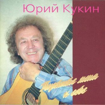 Юрий Кукин "Пустите меня к себе" 1995 год