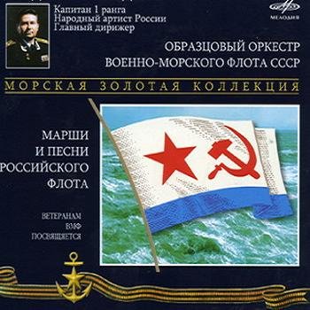 "Марши и песни Российского Флота" 2005 год