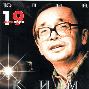 Юлий Ким "19 октября" 1994 год