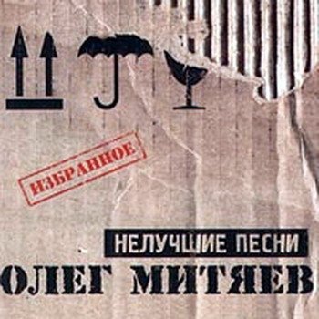 Олег Митяев "Нелучшие песни" 2000 год