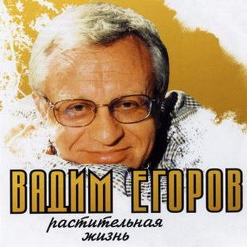 Вадим Егоров "Растительная жизнь" 2007 год