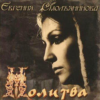 Евгения Смольянинова "Молитва" 1997 год