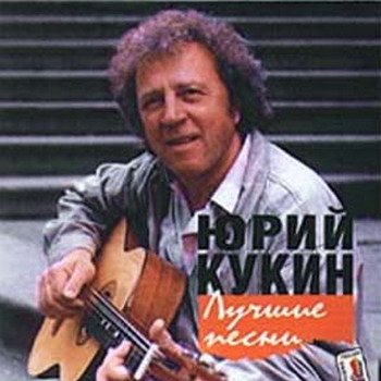 Юрий Кукин "Лучшие песни" 1987-1990 годы