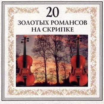 Николай Эрденко "20 золотых романсов на скрипке" 2002 год
