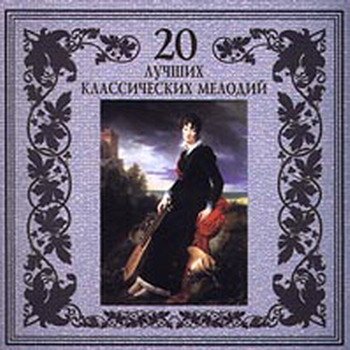 "20 лучших классических мелодий" 2007 год