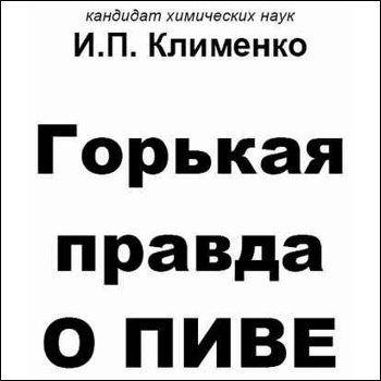 И.П. Клименко "Горькая правда о пиве" 2006 год