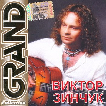 Виктор Зинчук "Grand Collection" 2007 год