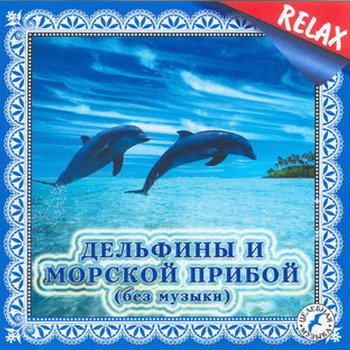 "Дельфины и морской прибой" 2006 год