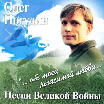 Олег Погудин "Песни Великой Войны" 2007 год