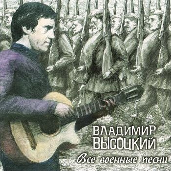 Владимир Высоцкий "Все военные песни" 2008 год