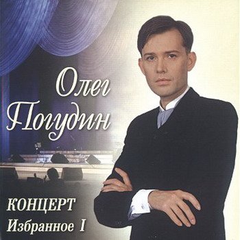 Олег Погудин "Концерт. Избранное I" 2005 год
