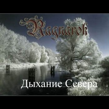Рагнарок (Ragnarok) "Дыхание Севера" 2008 год