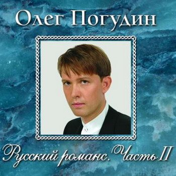 Олег Погудин "Русский романс. Часть II" 2006 год