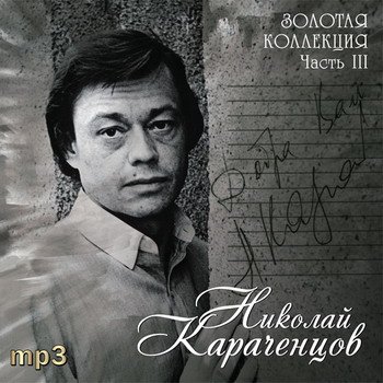 Николай Караченцов "Золотая коллекция. Часть III" 2009 год