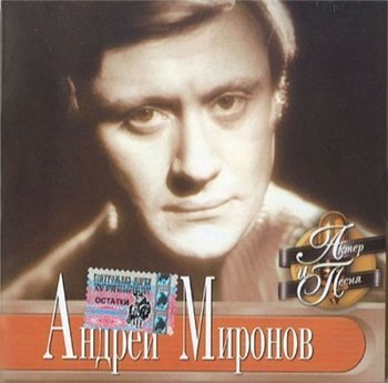 Андрей Миронов 