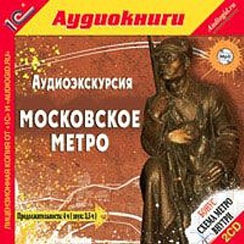 Д. Аксёнов "Московское метро" 2007 год