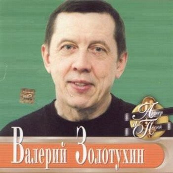 Валерий Золотухин "Актёр и песня" 2001 год