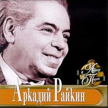 Аркадий Райкин "Актёр и песня" 2001 год