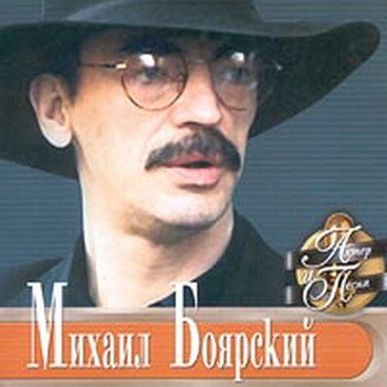 Михаил Боярский "Актёр и песня" 2001 год