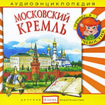 "Детская аудиоэнциклопедия. Московский Кремль" 2008 год