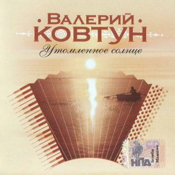 Валерий Ковтун "Утомлённое солнце" 2006 год
