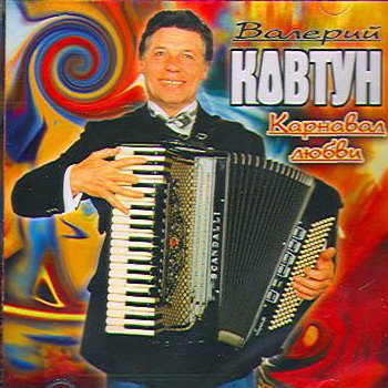 Валерий Ковтун "Карнавал любви" 1996 год