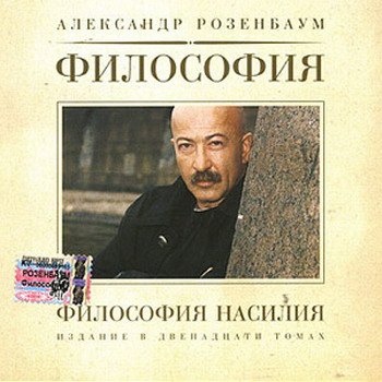 Александр Розенбаум "Философия насилия" 2004 год