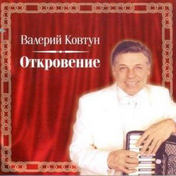 Валерий Ковтун "Откровение " 2004 год