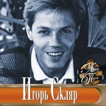 Игорь Скляр "Актёр и песня" 2002 год