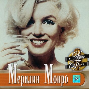   (Marilyn Monroe) "  " 2001 