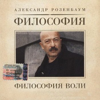 Александр Розенбаум "Философия воли" 2004 год