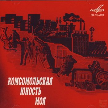 "Комсомольская юность моя" 2008 год