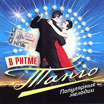 "В ритме танго" 2006 год