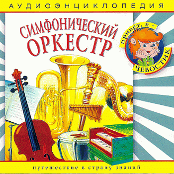 "Детская аудиоэнциклопедия. Симфонический оркестр" 2008 год