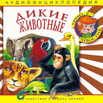 "Детская аудиоэнциклопедия. Дикие животные" 2008 год
