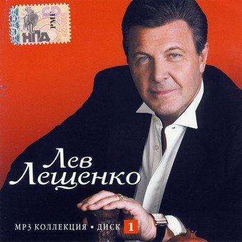Лев Лещенко "MP3 коллекция. Диск 1" 2007 год